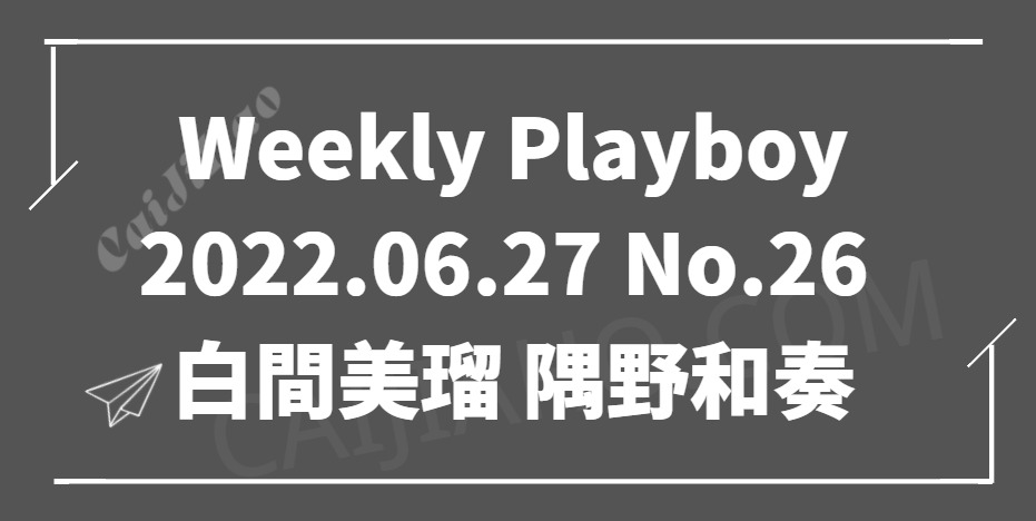 Weekly Playboy 2022.06.27 No.26 白間美瑠 隅野和奏