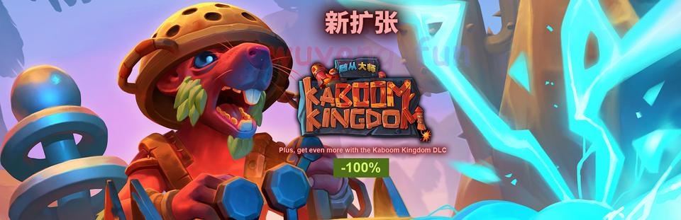 Steam 商店限时免费领取《随从大师》DLC《KaBOOM Kingdom》