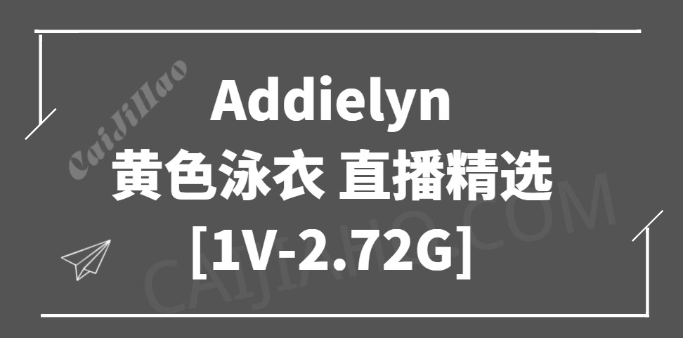 [AfreecaTV] Addielyn – 黄色泳衣 03.31直播精选[1V-2.72G]