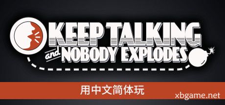 《没人会被炸掉 Keep Talking and Nobody Explodes》中文版百度云迅雷下载v1.9.22
