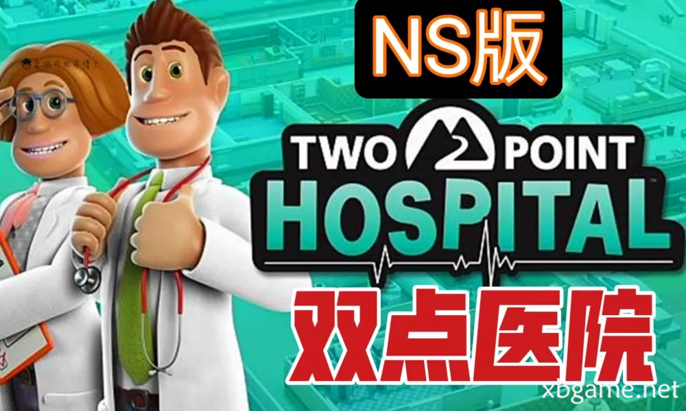Switch游戏《双点医院 加量版》v1.0.14+4个DLC 百度网盘下载
