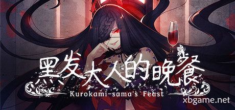 《黑发大人的晚餐 Kurokami-sama’s Feast》中文版百度云迅雷下载