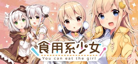 食用系少女 Food Girls