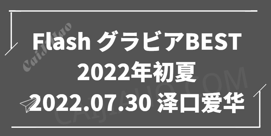 Flash グラビアBEST 2022年初夏 2022.07.30 泽口爱华
