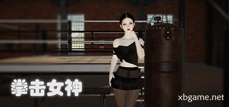 拳击女神-官方中文版
