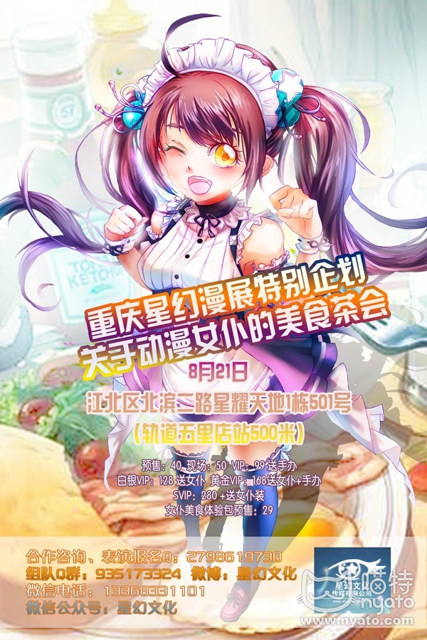 重庆市星幻漫展关于动漫女仆的美食茶会(8月21日)-N5次元