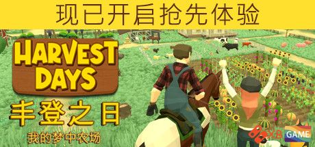 《丰登之日: 我的梦中农场/Harvest Days: My Dream Farm》v0.9.1|容量9.63GB|官方简体中文|支持键盘.鼠标