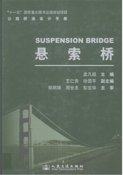 公路桥涵设计手册 悬索桥 孟凡超等著 2011年版9787114090103-DZ大笨象资源圈