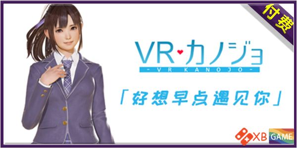 VR女友 VRKanojo 1.20[PC+VR]双版本汉化解码免设备【天翼+百度网盘】