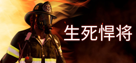 生死悍将-Fire Commander 消防员模拟器