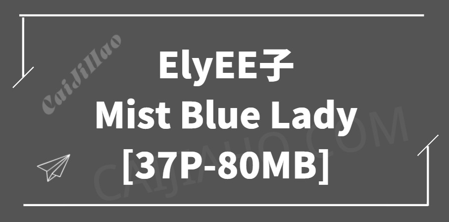 [Cosplay]ElyEE子 – Mist Blue Lady [37P-80MB]