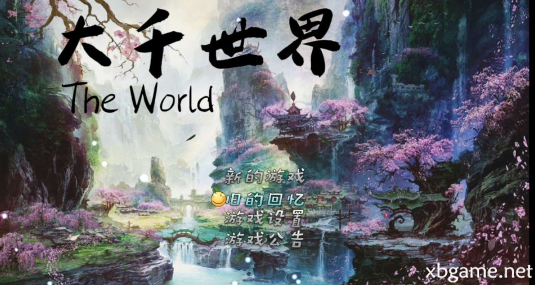 大千世界|官方中文