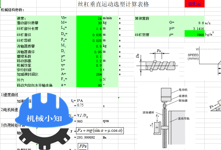 非标机械设计计算公式Excel表格/气缸电机丝杆带齿轮螺栓功率计算