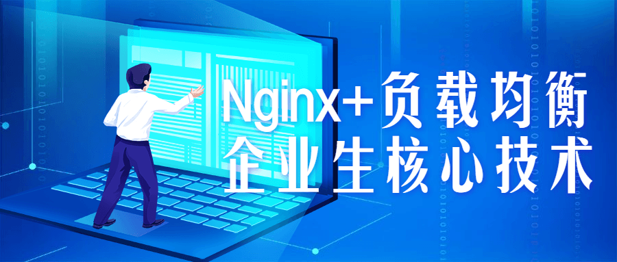 Nginx+负载均衡企业生核心技术