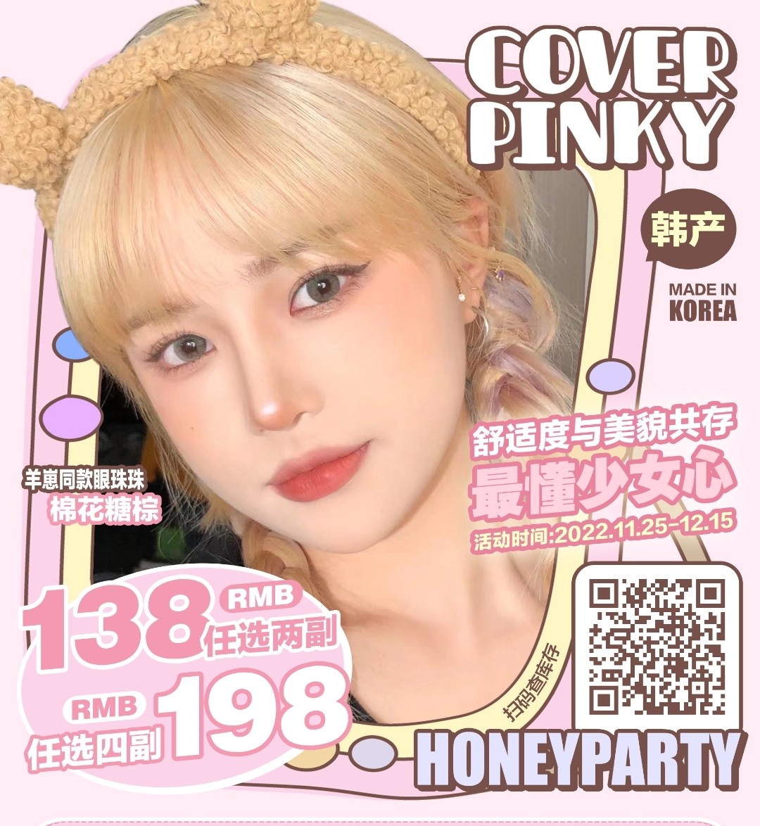 HoneyParty&Coverpinky 双12囤货计划