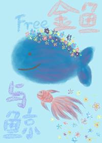 [free]金鱼与鲸