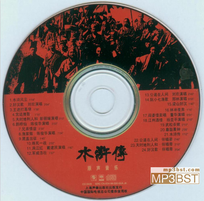 群星《水浒传_原声音乐》1998赵季平作品[整轨WAV/320K-mp3]