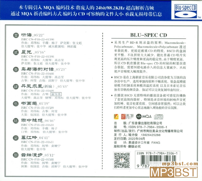 邓伟标《慢生活2_听海(MQA+BSCD)》2022头版限量[整轨WAV/320K-mp3]