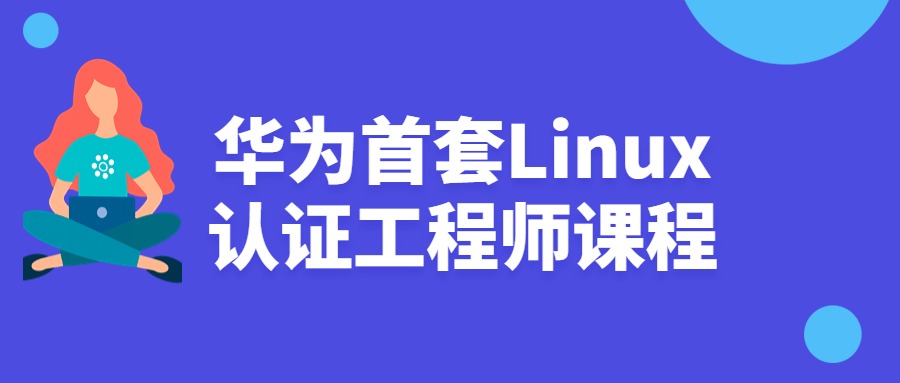 华为Linux认证工程师课程付费课程打包