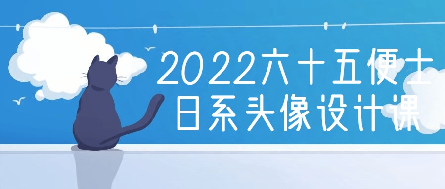 2022六十五便士日系头像设计课                                                                                                    自我提升                                                                                    12月27日                                                                                                                                                                                                                                                                                                                                                            山野村夫搬运工                                                                                                            取消关注                                关注                                私信