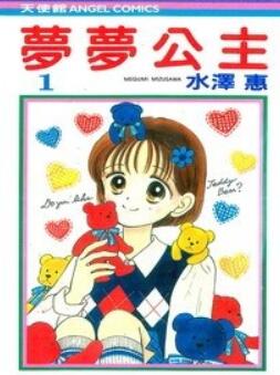 水泽惠《梦梦公主》全4卷完结中文版PDF漫画下载