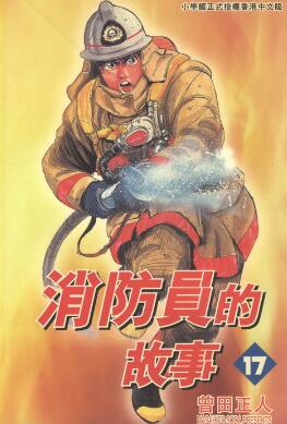 曾田正人《消防员的故事》全20卷完结高清中文PDF漫画下载