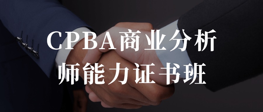 CPBA商业分析师能力证书班