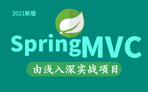 2021 全新 SpringMVC 框架课程