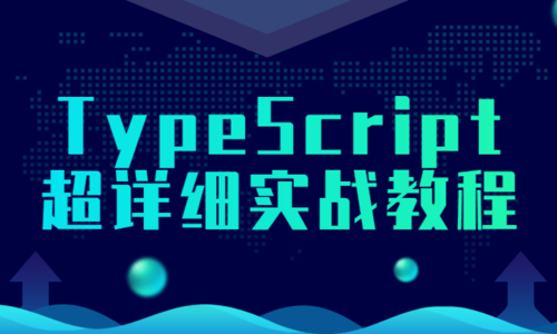 TypeScript 超详细实战课程
