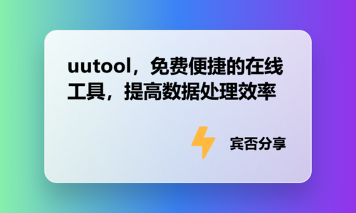 uutool，免费便捷的在线工具，提高数据处理效率