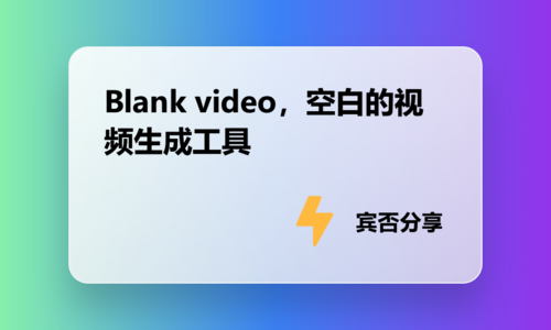 Blank video，空白的视频生成工具