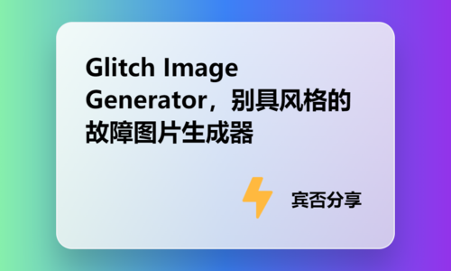 Glitch Image Generator，别具风格的故障图片生成器