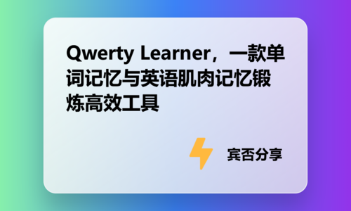 Qwerty Learner，一款单词记忆与英语肌肉记忆锻炼高效工具