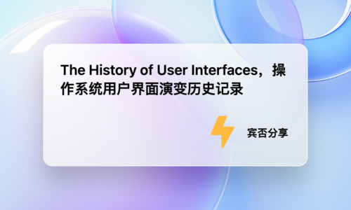 The History of User Interfaces，操作系统用户界面演变历史记录