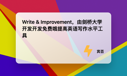 Write & Improvement，由剑桥大学开发开发免费哦提高英语写作水平工具