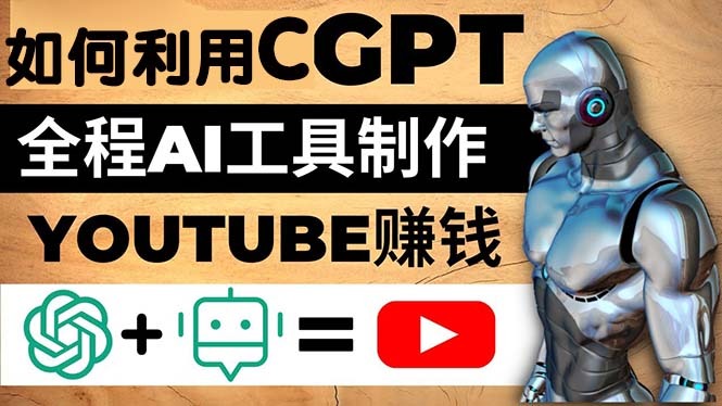 利用CGPT和AI工具自动化制作YouTube赚钱视频，月入万刀