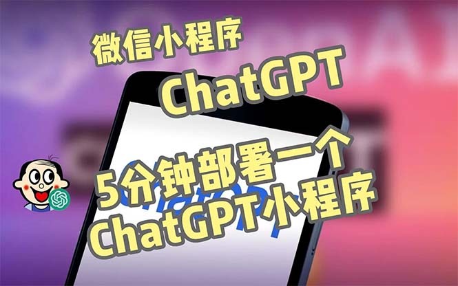 全网首发-CHATGPT3.1微信小程序部署搭建，自带流量主版本【源码+教程】-阿文随笔