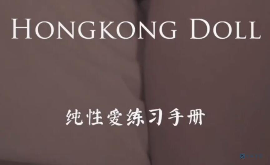 玩偶姐姐 HongKongDoll 最新作品 《性爱练习手册》 - 云深资源