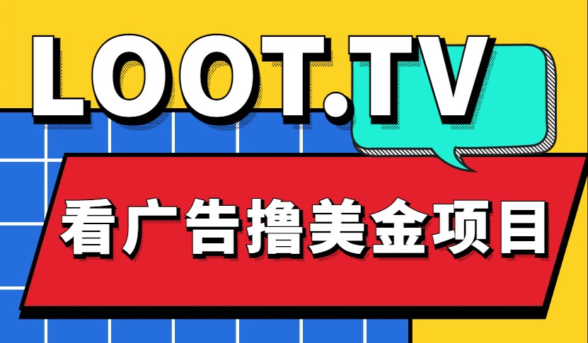 Loot.tv看广告撸美金项目，号称月入轻松4000【详细教程 上车资源渠道】插图