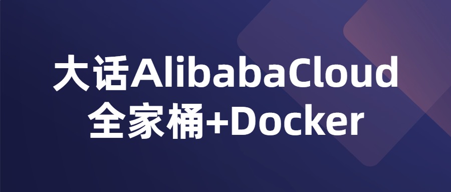 AlibabaCloud 全家桶和 Docker 课程