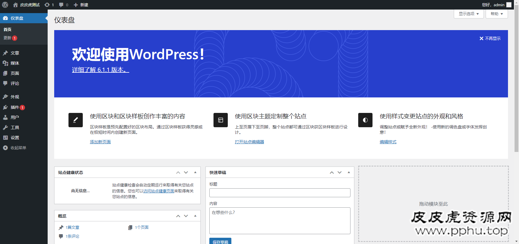 WordPress-6.1.1 程序-皮皮虎资源网