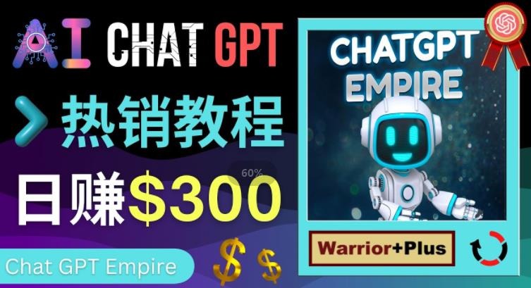 推广Chat GPT教程，轻松获得拥金提成，日赚300美元以上插图