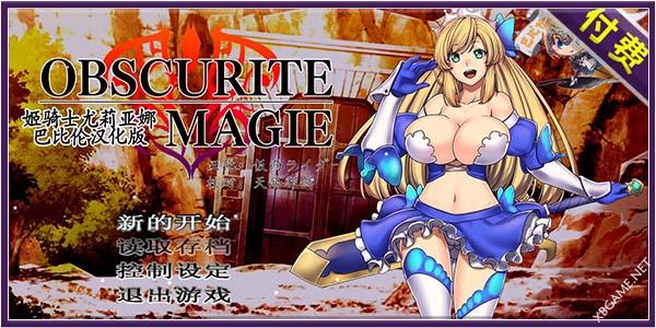姫骑士尤莉亚娜：Obscurite Magie精修汉化版PC+安卓[RPG/汉化]800M【天翼+百度网盘】