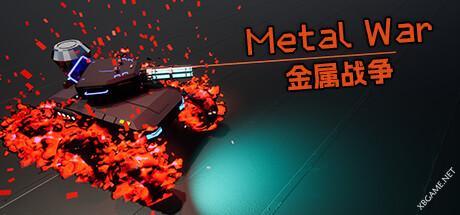 《金属战争/Metal War》Build.10858761|容量1.89GB|官方简体中文|支持键盘.鼠标