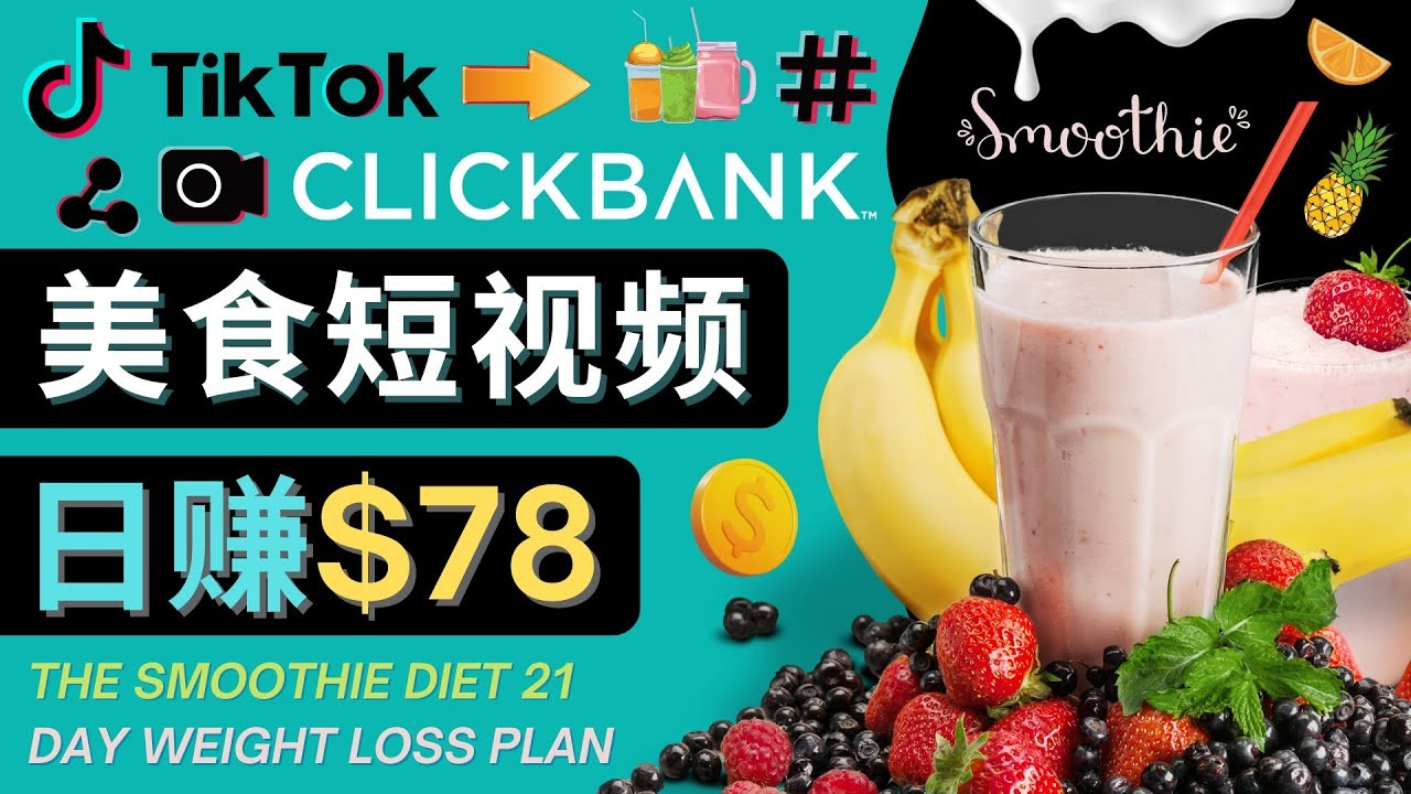上传Tiktok美食短视频，Tiktok推广联盟，每单26美元，日赚78美元插图