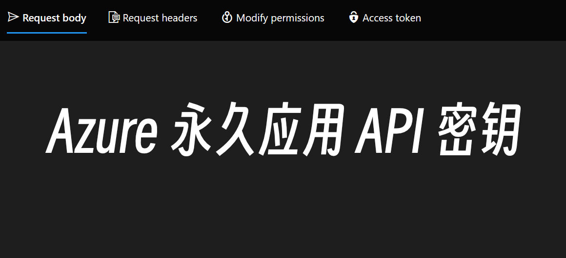 Azure 永久应用 API 密钥