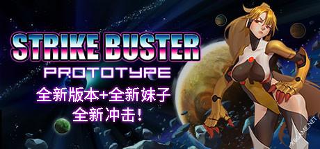 《强袭人形：原体/Strike Buster Prototype》Build.8548322|容量1.33GB|官方简体中文版