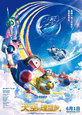 哆啦A梦：大雄与天空的理想乡 映画ドラえもん のび太と空の理想郷