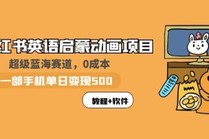小红书英语启蒙动画项目：蓝海赛道 0成本，一部手机日入500+（教程+资源）