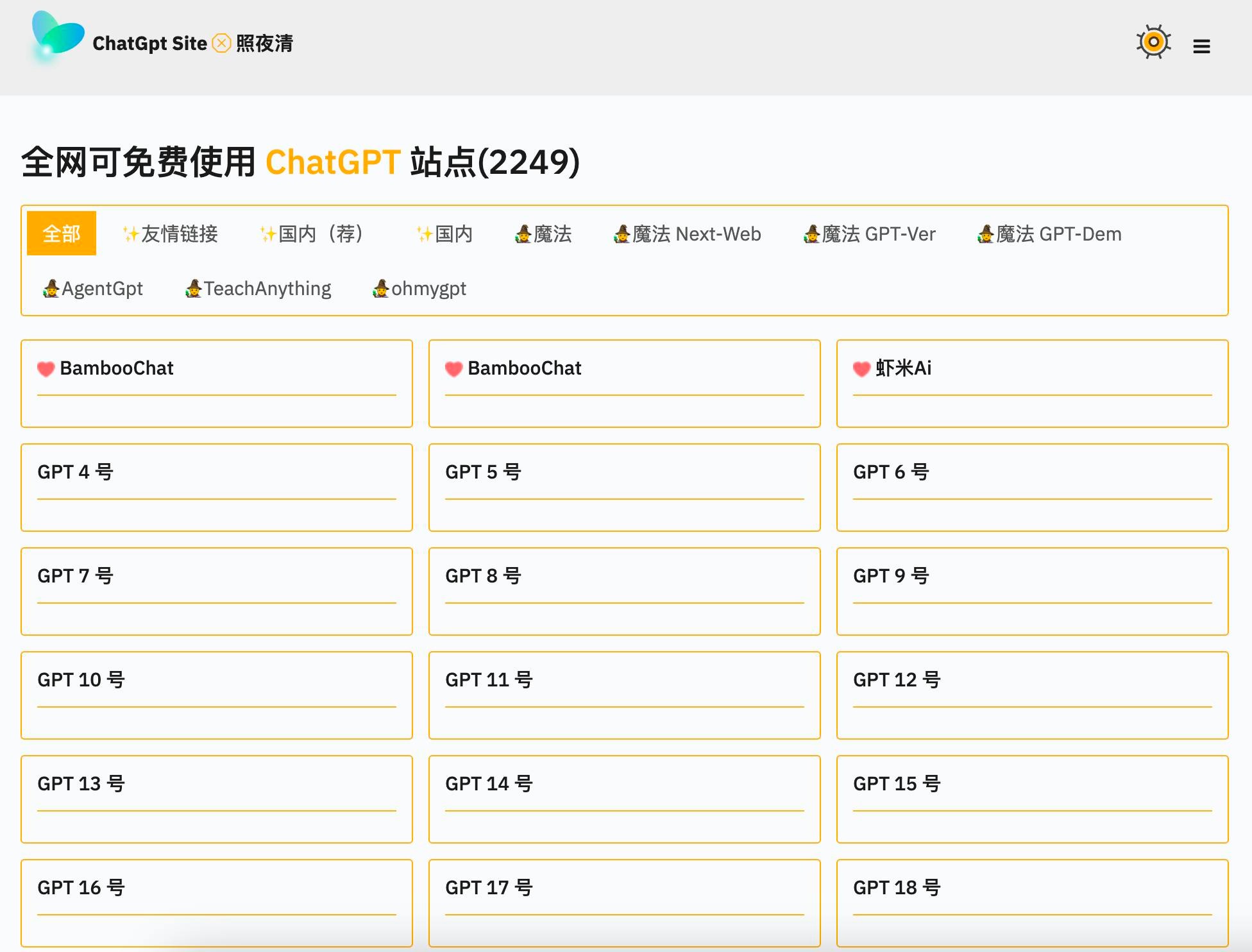 ChatGPT全网免费可用集合ChatGPT镜像站点集合ChatGPT Site 照夜清